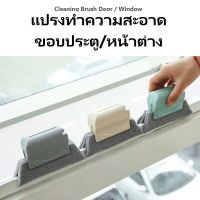 OCTTOHOME แปรงปัดขอบหน้าต่าง ใยปัดฝุ่นหน้าต่าง แปรงเหลี่ยม แปรงมุม