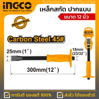 INGCO เหล็กสกัด ดอกสกัด คอนกรีต รุ่น HCCL082412 ปากแบน ขนาด 12 นิ้ว (24X18X300 มม.) ผลิตจากเหล็กคาร์บอนสตีล สินค้ามีคุณภาพได้มาตรฐาน แข็งแรง ทนทาน (อิ