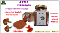 อาหารปลาหางนกยูง ทดแทนไรแดง ATM1 ขวด100กรัม กินดี สีสด น้ำไม่ขุ่น