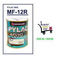 (MF-12R)สีพ่นรถยนต์ สีไพแลค 4000 MF-12R  ยี่ห้อ PYLAC 4000 1 ลิตร L