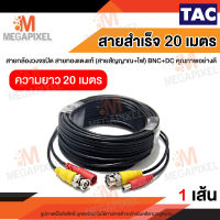 TAC สายกล้องวงจรปิดสำเร็จรูป ความยาว 20 เมตร ( สายสัญญาณ+ไฟ ) BNC+DC สายกล้องวงจรปิด สายทองแดงแท้ สายสำเร็จ สายสัญญาณสำเร็จรูป 20ม. 20m.