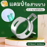 แคมป์รัดสายยาง 12/16mm , 16/22mm  Spring Clip Hose Clamps เข็มขัดรัดสายยาง เข็มขัดรัดท่อ แหวนรัดสายยาง กิ๊ปรัดสายยาง กิ๊บรัดท่อ กิ๊บสปริง แคมป์สปริง