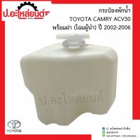 กระป๋องพักน้ำ โตโยต้า คัมรี่ เอซีวี30 โฉมผู้นำ พร้อมฝา ปี2002-2006 (Toyota CAMRY ACV30)