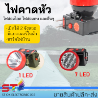 ST ไฟฉายคาดหัว 2in1 แสงขาว-แสงเหลือง