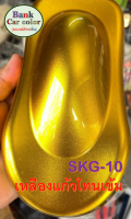 สีพ่นรถยนต์ 2K เหลืองแก้วโทนเข้ม (รองพื้นด้วยบรอนซ์) SKG-10