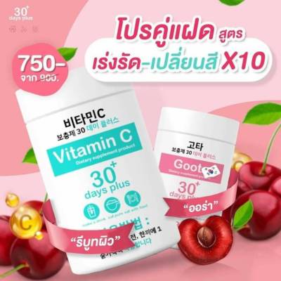 Good skin​ VitaminC 30days &amp; Gluta กลูต้า ผงวิตามินซี Vitaminc วิตามินผิว วิตามินบำรุงผิว