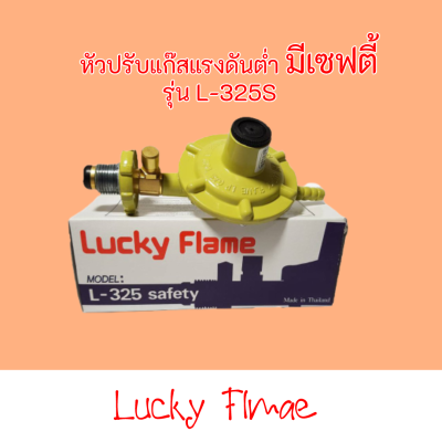 Lucky flame หัวปรับแก๊ส แรงดันต่ำ แบบปลอดภัย L-325S - สีเขียวสินค้าพร้อมส่ง