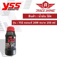 Pro +++ น้ำมัน โช๊ค YSS ของแท้ 20W ขนาด 250 ml น้ำมันโช๊ค น้ำมันโช้ค มอเตอร์ไซค์ fork fluid ราคาดี น้ํา มัน โช๊ ค หน้า yss น้ำมัน โช้ค หน้า โช้ค น้ำมัน รถ กระบะ โช้ค น้ำมัน