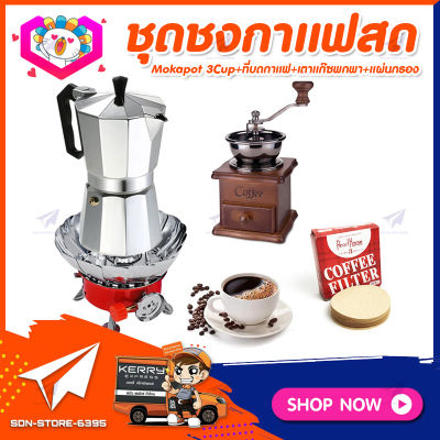 ชุดทำกาแฟสดเองที่บ้าน ชุดชงกาแฟสด Moka pot กาต้มกาแฟ 3Cups 150ml +ที่บดกาแฟวินเทจ แบบกล่องไม้ +เตาแก๊สมีกลีบบัวกันลม +กระดาษกรองกาแฟ 56mm