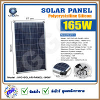 แผงโซล่าเซลล์ Solar Panel แผงโซล่า IWACHI แผงโซล่าเซลล์ IWC-SOLAR-PANEL-165W พลังงานแสงอาทิตย์ กำลังไฟ 165 วัตต์ รับประกัน 15 ปี