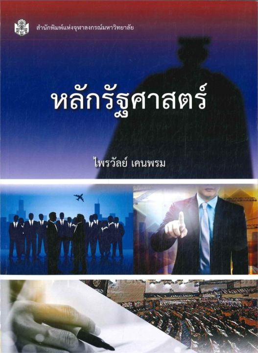 หนังสือ-หลักรัฐศาสตร์