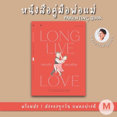 ✨ Marinshop ✨ครองรักครองเรือน LONG LIVE LOVE หมอประเสริฐ SC