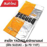 สายโช๊ค YAGUSO FD 110T รถจักรยานยนต์ SUZUKI สลิงคุณภาพ ตรงรุ่น แท้ยากูโซ่100%