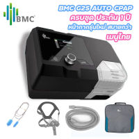 พร้อมส่งจากไทย เครื่อง CPAP  BMC RESmart G2S A20 Auto CPAP+หน้ากาก N5ฺB รุ่นใหม่+ Humidifier ชุดทำความชื้น กระเป๋า ท่อ ครบชุด ประกัน1ปี เมนูไทย