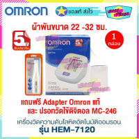 เครื่องวัดความดัน Omron Automatic Blood Pressure Monitor รุ่น HEM - 7120 (จำนวน 1เครื่อง) แถมฟรี Adapter Omron (1 ชิ้น) และ Omron Digital Thermometer รุ่น MC-246 (1 ชิ้น) ปรอทวัดไข้