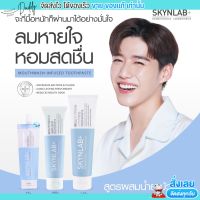 [100g.] Skynlab ยาสีฟันผสานน้ำยาบ้วนปาก เม้าท์วอชอินฟิวซ์ 2in1  ยับยั้งกลิ่นปากเหม็นสะสม