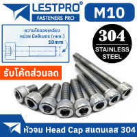 น็อต สกรู หัวจม สแตนเลส 304 เกลียวมิล ตลอด หยาบ M10 / DIN912 Hex Socket Head Cap Machine Screw Stainless Steel SUS304