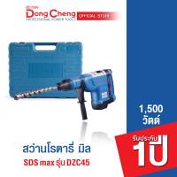 Dongcheng (DCดีจริง)   สว่านโรตารี่ 45 มม. 1500 วัตต์ SDS max รุ่น DZC45