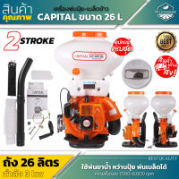 เครื่องพ่นปุ๋ย เครื่องหว่านปุ๋ย 26 ลิตร 3แรง 2จังหวะ CAPITAL