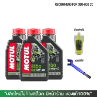 น้ำมันเครื่อง MOTUL 5100 10W40 จำนวน 3 ขวด + น้ำยาล้างโซ่ SUPER CHAIN CLEANER ขนาด 250 มล. + แปรงขัดโซ่