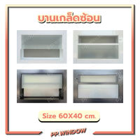 หน้าต่างอลูมิเนียมบานเกล็ดซ้อน(กระจกฝ้า)?บานห้องน้ำ?หน้าต่างระบายอากาศ60x40ซม