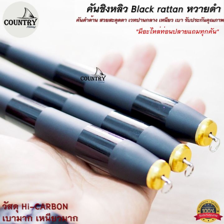 คันชิงหลิว-black-rattan-หวายดำ-hi-carbon-สีดำด้าน-สวยดุ-รับประกันคุณภาพ-แถมไหล่ปลายทุกคัน