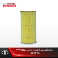 สุดคุ้ม โปรโมชั่น TOYOTA กรองอากาศเครื่องยนต์โตโยต้า HIACE 05 ราคาคุ้มค่า ชิ้น ส่วน เครื่องยนต์ ดีเซล ชิ้น ส่วน เครื่องยนต์ เล็ก ชิ้น ส่วน คาร์บูเรเตอร์ เบนซิน ชิ้น ส่วน เครื่องยนต์ มอเตอร์ไซค์