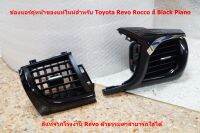 ช่องแอร์คู่หน้าสีดำของแท้สำหรับ Toyota Revo Rocco