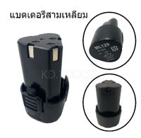 แบตเตอรี่สว่าน ทรงสามเหลี่ยมใส่ได้ 12V ถึง 25V