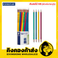 STAEDTLER ดินสอไม้ HB (50 แท่ง/กระปุก) รุ่น Norica Rainbow 132