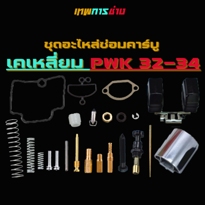 ชุดซ่อมคาบูเคเหลี่ยม ชุดซ่อมคาบูPWK 32-34 มม. เทพการช่าง ชุดซ่อมคาร์บู อะไหล่คาบูเคเหลี่ยม PWK คาบูเคเหลี่ยมปาก 32-34 มม. ชุดซ่อมคาบูเรเตอร์