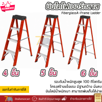 บันได บันไดไฟเบอร์กลาส บันไดทรงเอ ฐานกว้าง เลือกได้ 4-6 ขั้น ยืนได้มั่นคง แข็งแรง รับน้ำหนักได้ 100 กิโลกรัม Fiberglass A-Frame Ladder