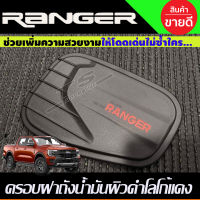 ครอบฝาถังน้ำมัน ผิวดำในตัว+โลโก้แดง FORD RANGER 2022-2024 (A)