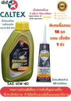 น้ำมันเครื่องCaltex  Havoline  Super 4T รุ่นออโตเมติก พร้อมเฟืองท้าย (น้ำมันคุณภาพสูง ทนความร้อนดีเยียม)