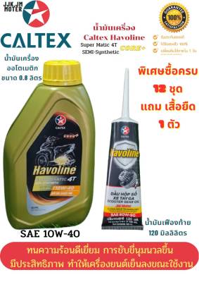 น้ำมันเครื่องมอเตอร์ไซค์ Caltex Havoline Super 4T รุ่นออโตเมติก