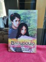 ซาตานซ่อนใจ โดย สร้อยสายเพชร (ณัฐรวี,กรกวี,รมณ,โยธกา) สนพ.Simply book หนังสือนิยาย ราคาถูก