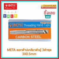 จัดโปรโมชั่น META  M3x0.5mm  ดอกต๊าปเกลียวตัวผู้ 3ตัวชุด (ชุด มม.) ราคาถูก เครื่องมือคิดบ้าน เครื่องมือช่าง เครื่องมือทำสวน