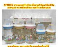 Attoon ขวดนมคอกว้าง สีชา 5oz/8oz แพ๊ค 2 ขวด เนื้อขวด Tritan Gold Premium พร้อมจุกนมควบคุมการไหล