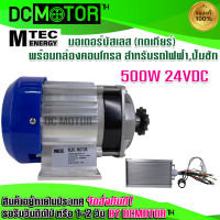 (สินค้าพร้อมส่ง)MTEC มอเตอร์บัสเลส DC24V 500W (ทดเกียร์) พร้อมกล่องคอนโทรล สำหรับรถไฟฟ้า และ ปั๊มชัก