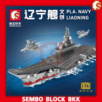 ชุดตัวต่อ SEMBO BLOCK เรือรบ PLA.NAVY LIAONING SD208013 จำนวน 406 ชิ้น