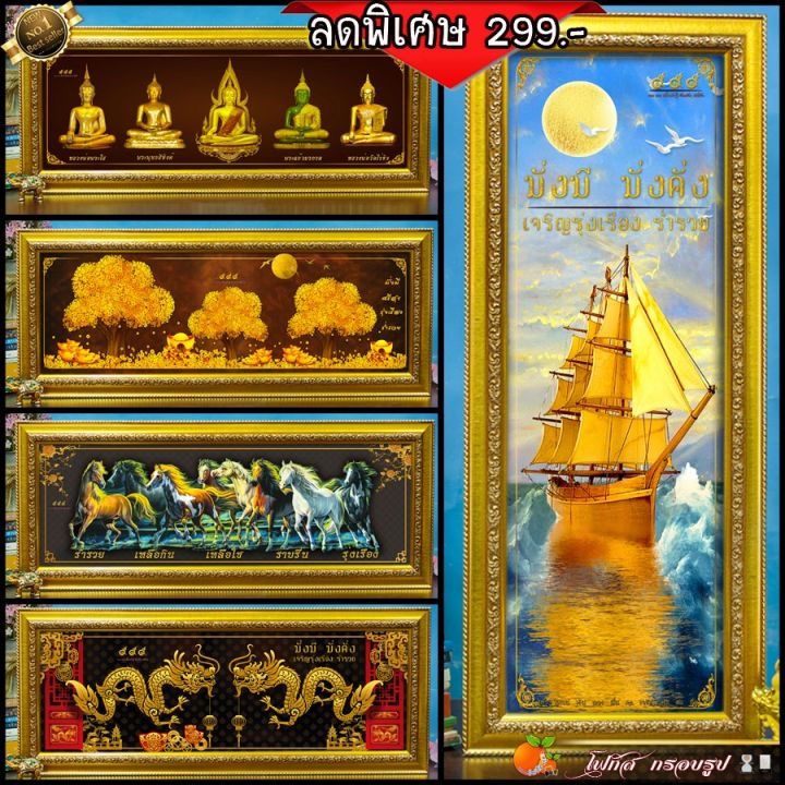 เสริมฮวงจุ้ย-วาสนา-บารมี-เงินทอง-กรอบรูปภาพมงคลราคาพิเศษ299-เก็บเงินปลายทาง-ลดพิเศษ-รูป-กรอบ-52cmx22cm
