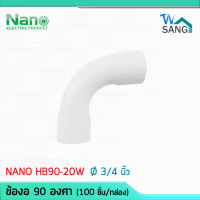 ข้อโค้ง ข้องอ 90องศา 3/4" (นิ้ว) NANO HB90-20W , HB90-20Y (100 ชิ้น/กล่อง) wsang