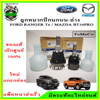 ? แท้เบิกศูนย์ ลูกหมากปีกนก ล่าง FORD Ranger T6 / MAZDA BT50 PRO 2WD , 4WD เครื่องยนต์ 2.2 และ 3.2 แยกขายเป็นตัว