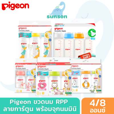 Pigeon พีเจ้น ขวดนมคอมาตรฐาน ขวดนม RPP พร้อมจุกนม รุ่นมินิ ขวดนมคอแคบ (4 ออนซ์+จุกมินิ S / 8 ออนซ์ +จุกมินิ M) ขวดนมเด็ก ขวดนมพีเจ้น