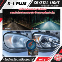 C013 X-1 PLUS CRYSTAL LIGHT HEADLAMP POLISHER 100g ครีมขัดพร้อมเคลือบโคมไฟหน้ารถ ครีมขัด น้ำยาขัดไฟหน้ารถยนต์ ครีมขัดไฟหน้ารถยนต์ ครีมขัดไฟตารถ