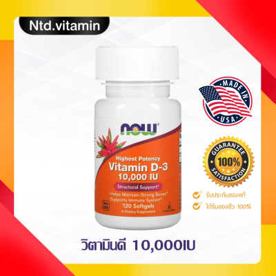 วิตามินดี3 Now Foods Highest Potency Vitamin D-3 10,000 IU 120 Softgels