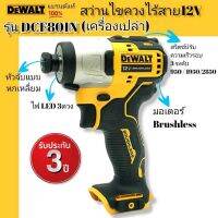 DEWALT สว่านไขควงกระแทกไร้สาย 12V รุ่นDCF801N(Brushless) แรงบิด 160Nm. (ตัวเปล่าไม่รวมแบตฯ) รับประกันศูนย์ 3 ปี **สินค้าแท้100%