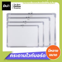 Doti กระดานไวท์บอร์ด กระดานเขียนลบได้ ติดแม่เหล็กได้ ไวท์บอร์ด 2 ด้าน พร้อมตะขอสำหรับแขวนติดผนัง ((สินค้ามีหลายขนาด))