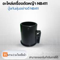 อะไหล่เครื่องตัดหญ้า NB411 บู๊ชกันฝุ่นอย่างดี NB411 สามารถออกใบกำกับภาษีได้