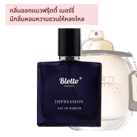 น้ำหอมผู้หญิง Blotto Fragrance EDP หอมติดทนนาน กลิ่น Impression